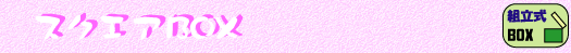 �X�N�G�ABOX