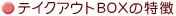 �e�C�N�A�E�gBOX�̓���