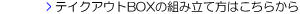 �e�C�N�A�E�gBOX�̑g�ݗ��ĕ��͂����炩��
