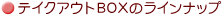�e�C�N�A�E�gBOX�̃��C���i�b�v
