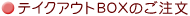 �e�C�N�A�E�gBOX�̂�����