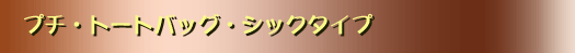 �v�`�g�[�g�o�b�O�^�V�b�N�^�C�v