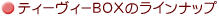 �e�B�[���B�[BOX�̃��C���i�b�v