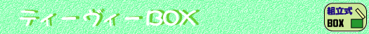 �e�B�[���B�[BOX