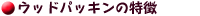 �E�b�h�E�p�b�L���̓���