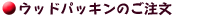 �E�b�h�E�p�b�L���̂�����