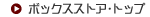 BOXSTORE トップページへ