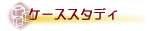 ケーススタディ