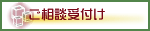 ご相談受付け