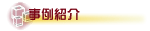 事例紹介