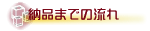 納品までの流れ