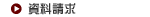 資料請求