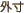 外寸