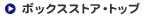 �{�b�N�X�X�g�A�E�g�b�v
