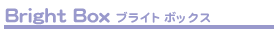 Bright BOX �u���C�g�{�b�N�X