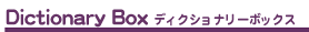 Dictionary BOX ディクショナリーボックス