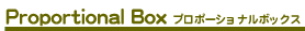 Proportional BOX �v���|�[�V���i���{�b�N�X