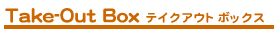 Take-Out BOX テイクアウトボックス