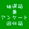 ���I�����A���P�[�g�����