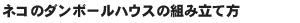 �l�R�̃_���{�[���n�E�X�̑g�ݗ��ĕ�