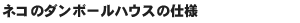 �l�R�̃_���{�[���n�E�X�̑g�ݗ��ĕ�
