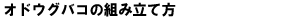 �I�h�E�O�o�R�̑g�ݗ��ĕ�