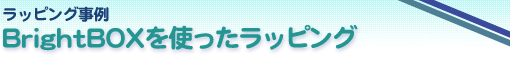 ���b�s���O����@BrightBOX���g�������b�s���O