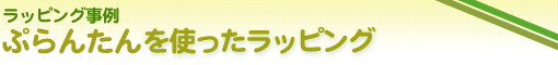 ���b�s���O����@�Ղ�񂽂���g�������b�s���O