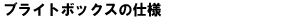 �u���C�g�{�b�N�X�̎d�l