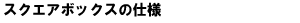 �X�N�G�A�{�b�N�X�̎d�l