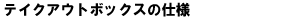 �e�C�N�A�E�g�{�b�N�X�̎d�l
