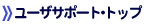 ���[�U�[�T�|�[�g�E�g�b�v