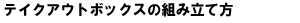 �e�C�N�A�E�g�{�b�N�X�̑g�ݗ��ĕ�