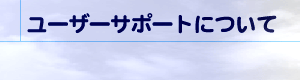 ���[�U�[�T�|�[�g�ɂ���