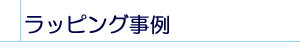 ���b�s���O����