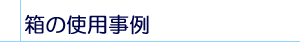 ���̎g�p����