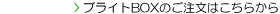 �u���C�gBOX�̂������͂����炩��