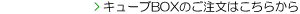 �L���[�uBOX�̂������͂����炩��