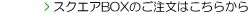 �X�N�G�ABOX�̂������͂����炩��
