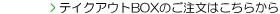 �e�C�N�A�E�gBOX�̂������͂����炩��